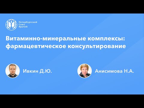 Видео: Фармработникам: Витаминно-минеральные комплексы: фармацевтическое консультирование