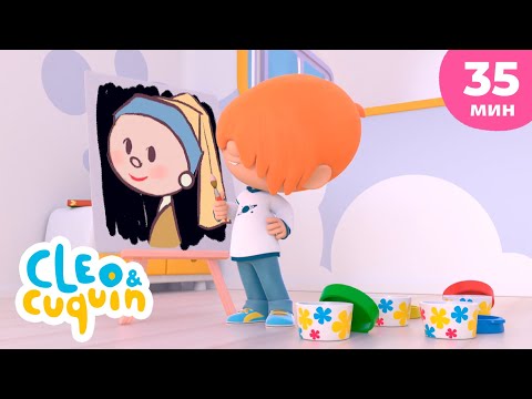 Видео: Клео и Кукин 🎨 Все умеют рисовать 🖌️ Сборник любимых мультиков 🎬 Cleo & Cuquin