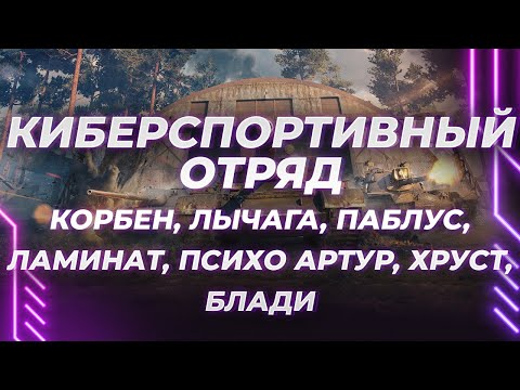Видео: ОТРЯД ''МИРА ТАНКОВ'' - ЛЫЧАГО-КОРБЕН-ПАБЛУС-БЛАДИ-ХРУСТ-ЛАМИНАТ-АРТУР - ПОЛНЫЙ КИБЕРСПОРТ