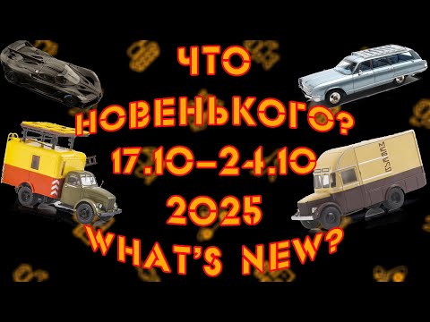 Видео: Какие новые модели появились на этой неделе?