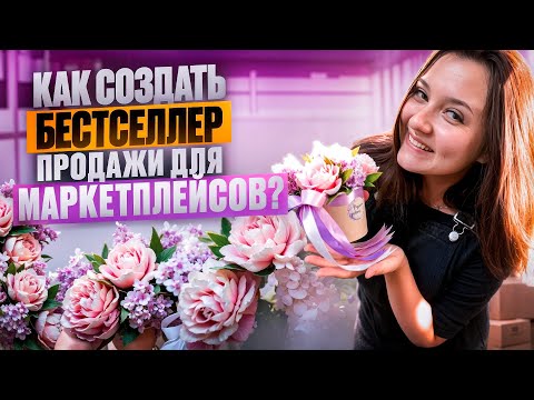 Видео: Как создать бестселлер продаж для маркетплейсов? /Мыловарение