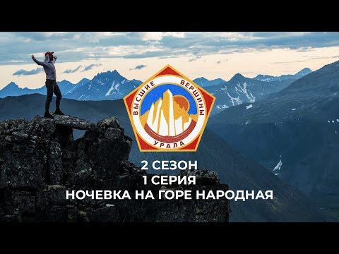 Видео: Ночевка на вершине Урала, горе Народная (Высшие Вершины Урала) 2 сезон 1 серия Приполярный Урал
