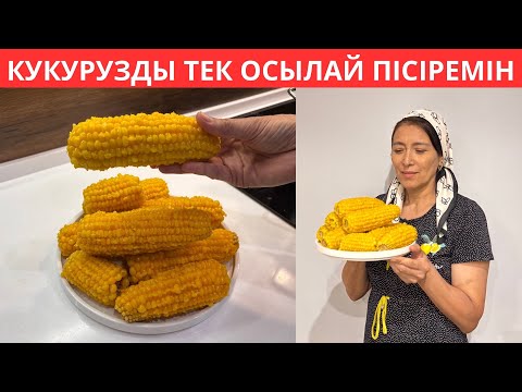 Видео: Дүкендікінен де ДӘМДІ, ЖҰП-ЖҰМСАҚ ауызда еритін жүгеріні пісіру ҚҰПИЯСЫ😍 Қысқа сақтау