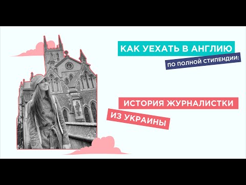 Видео: ЯЗЫК ДО ЛОНДОНА ДОВЕДЁТ. От журналистки из Киева до стипендиата Chevening