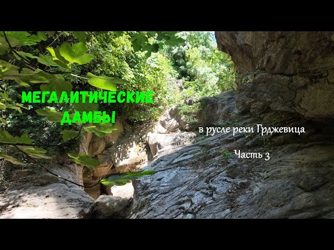 Видео: Черногория. Будва. Часть 3. Мегалитические дамбы.