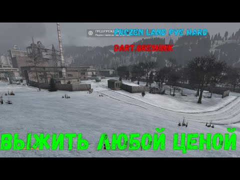 Видео: Dayz FROZEN LAND PVE HARD #3 Выжить любой ценой!