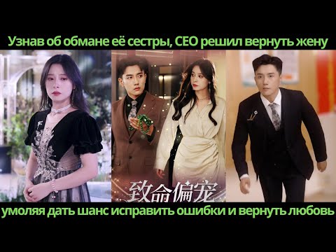 Видео: Узнав об обмане её сестры CEO решил вернуть жену, умоляя дать шанс исправить ошибки и вернуть любовь