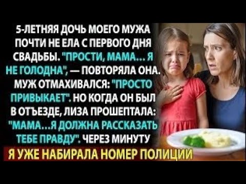 Видео: Муж говорил: «Она привыкает». Но то, что прошептала его дочь, заставило меня вызвать полицию