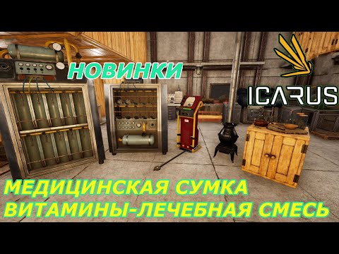 Видео: icarus gameplay полное прохождение:Новинки Медицинская сумка,витамины-печь