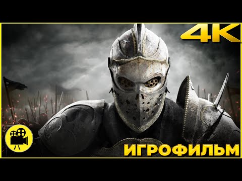 Видео: 🎥✅Весь сюжет For Honor [4K]