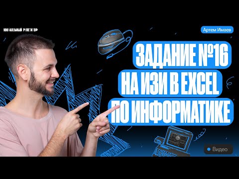 Видео: Задание №16 на ИЗИ в Excel | ЕГЭ информатика 2024 | Имаев Артем 100балльный репетитор