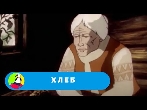 Видео: МУЛЬТФИЛЬМ РАССКАЗЫВАЕТ О ЦЕНЕ ВЫРАЩЕННОГО ХЛЕБА! Хлеб. Фильм в HD. STARMEDIAKIDS