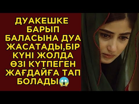 Видео: Арсыз ене,баласын бақытсыз етті...әсерлі әңгімелер