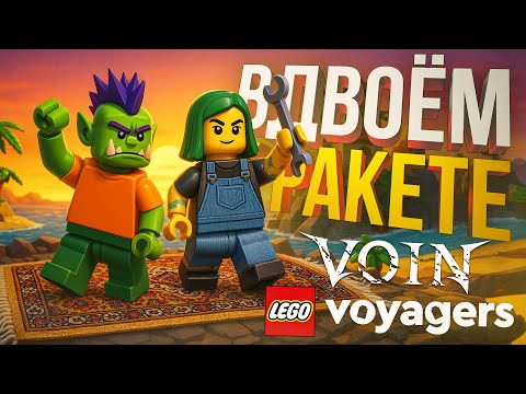 Видео: [LEGO Voyagers + VOIN] Я, ВИКА, МАКАР-ПИВОВАР ПОКОРЯЕМ КОСМОС + ВОИН В ПОЛЕ ОДИН