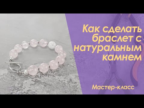 Видео: Как сделать браслет с натуральным камнем Мастер класс | DIY Bracelet with natural stone Mercanie by