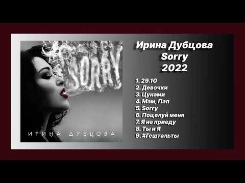 Видео: 💿 Новый альбом Ирина Дубцова - Sorry (Альбом 2022)