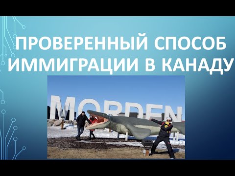 Видео: Проверенный способ иммиграции в Канаду. Программа города Морден, Манитоба