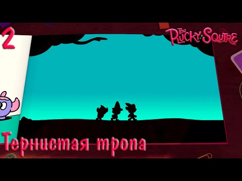 Видео: #2 The Plucky Squire (Отважный паж) - Тернистая тропа