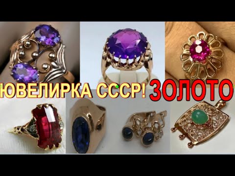 Видео: Коллекция Популярных ЖЕЛАННЫХ СОВЕТСКИХ ювелирных  изделий. GOLD JEWELERY OF THE USSR.