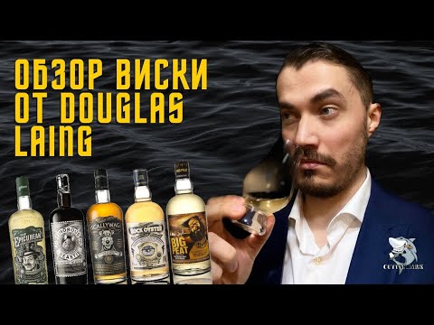 Видео: Big Peat, Epicurean, Scallywag, Timorous Beastie, Rock Oyster. Слепая дегустация виски.