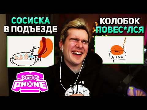 Видео: Братишкин ИГРАЕТ В СЛОМАННЫЙ ТЕЛЕФОН ( Gartic Phone 3 часть )