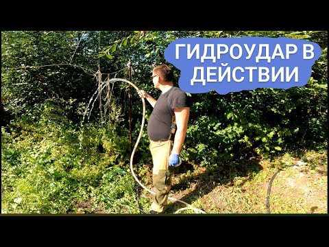 Видео: Гидроудар. Нужен ли?