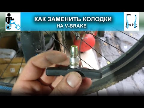 Видео: Как заменить колодки на v-brake