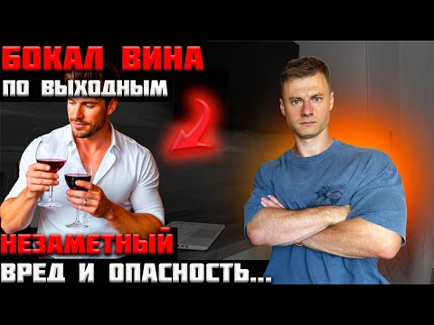 Видео: Бокал вина по выходным... В чем вред и опасность для здоровья!?