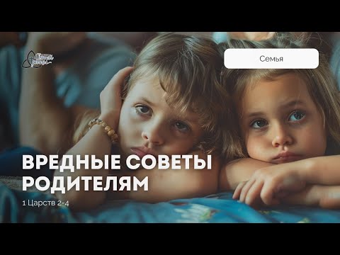 Видео: Вредные советы родителям | Марк Жук