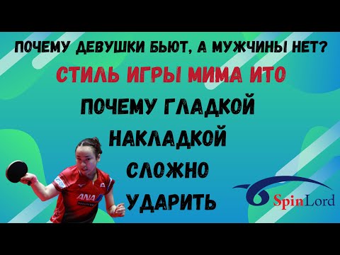 Видео: 🏓Почему девушки бьют, а мужчины нет?⚡Стиль Мима Ито🚀Почему гладкой накладкой сложно ударить.🔥💯