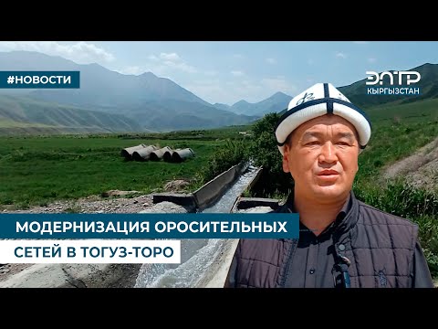 Видео: МОДЕРНИЗАЦИЯ ОРОСИТЕЛЬНЫХ СЕТЕЙ В ТОГУЗ-ТОРО