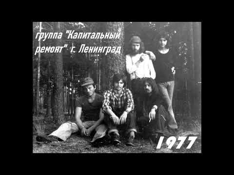 Видео: Группа "Капитальный ремонт" магнитоальбом  "Вперёд" 1977 год.