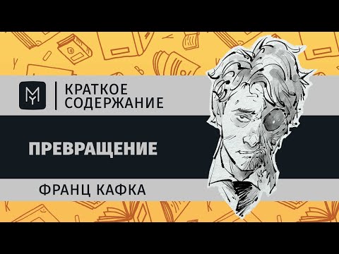 Видео: Краткое содержание - Превращение