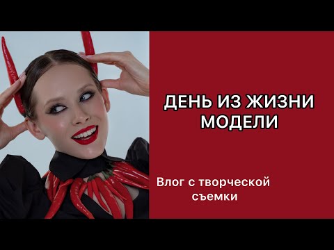 Видео: ТФП СЪЕМКА| КАК СТАТЬ МОДЕЛЬЮ| FASHION СЪЕМКА| КАК НАЙТИ КОМАНДУ НА ТФП СЪЕМКУ #модель #съёмки
