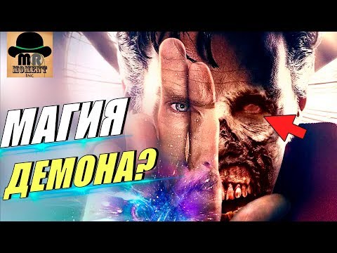 Видео: 😈 СТРЭНДЖ СОТРУДНИЧАЛ С ДЕМОНОМ? || ВСЕ МАГИЧЕСКИЕ ЗАКЛИНАНИЯ ДОКТОРА СТРЭНДЖА!