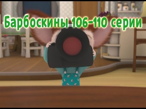 Видео: Барбоскины - 106-110 серии (новые серии)