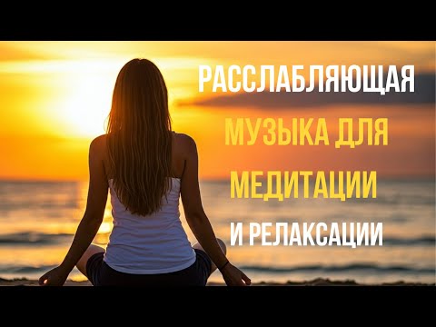 Видео: 💫Музыка для медитации и оздоровления: отличный выбор для релакса💫 Вибрации 432 Гц, 963 Гц и 528 Гц
