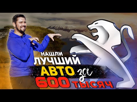 Видео: Пежо 408 - Лучшее авто за 600 тысяч рублей