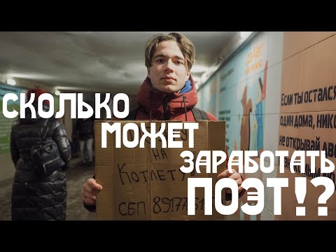 Видео: Сколько может заработать поэт