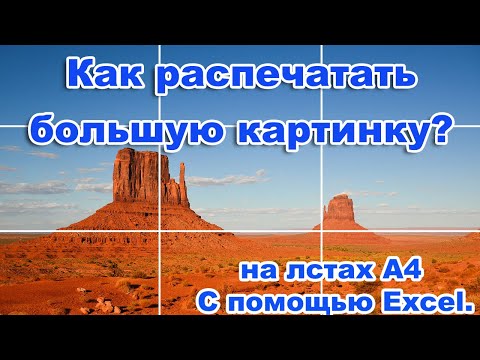 Видео: Как распечатать большую картинку на нескольких листах, С помощью электронной таблице Excel.