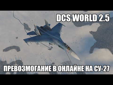 Видео: DCS World 2.5 | Превозмогание в онлайне на Су-27