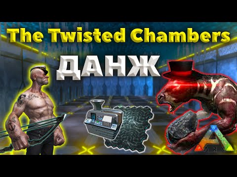 Видео: ПРОХОЖДЕНИЕ ДАНЖА The Twisted Chambers в ARK mobile