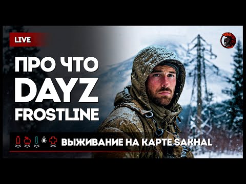 Видео: ПРО ЧТО DayZ FROSTLINE • ВЫЖИВАНИЕ НА КАРТЕ SAKHAL #dayz #dayzstandalone