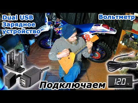 Видео: Поключаем гаджеты с AliEpress к Yamaha TT-R 250. Вольтметр, USB зарядное устройство.