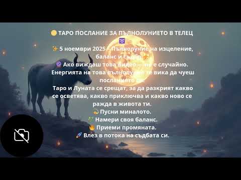 Видео: 🔥Ако виждаш това, не е случайно 🌕 Таро за пълнолунието в Телец – това е твоето послание