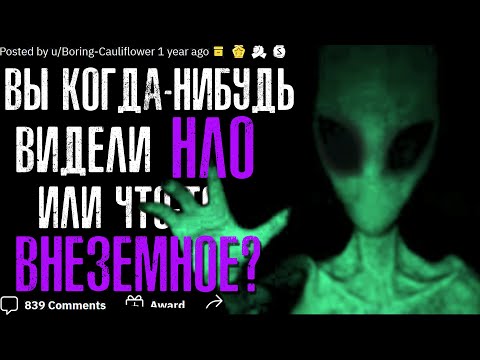 Видео: ВЫ КОГДА-НИБУДЬ ВИДЕЛИ НЛО ИЛИ ЧТО-ТО ВНЕЗЕМНОЕ? 🛸
