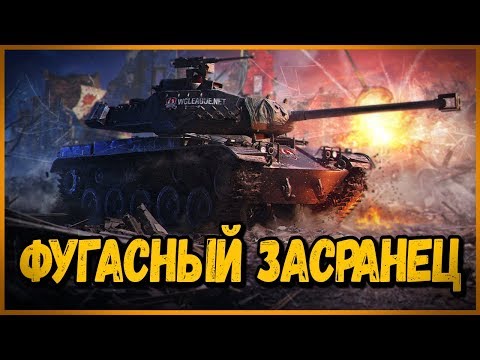 Видео: M41 90 mm GF - ФУГАСНЫЙ ЗАСРАНЕЦ | World of Tanks Приколы