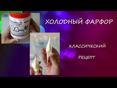 Видео: Классический Холодный фарфор/Иранский Клей ПВА/тестирую/Classic Cold Porcelain/Iranian PVA Glue/