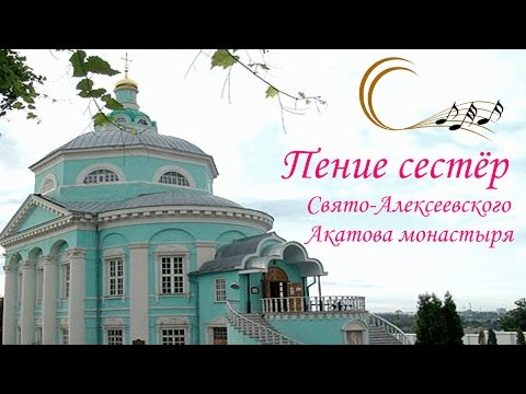 Видео: ♪ Благодатное духовное пение сестёр Свято-Алексеевского Акатова монастыря 🙏