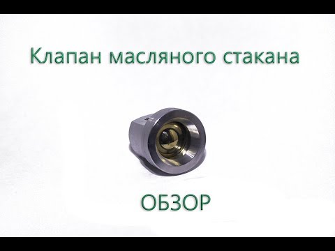Видео: Клапан в масляный стакан BMW